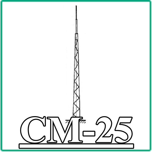 СМ 25