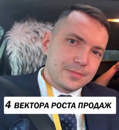 4 ВЕКТОРА РОСТА ПРОДАЖ: НА ЧЁМ РАСТЁТ ВАШ БИЗНЕС?