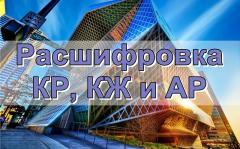Расшифровка КР, КЖ и АР